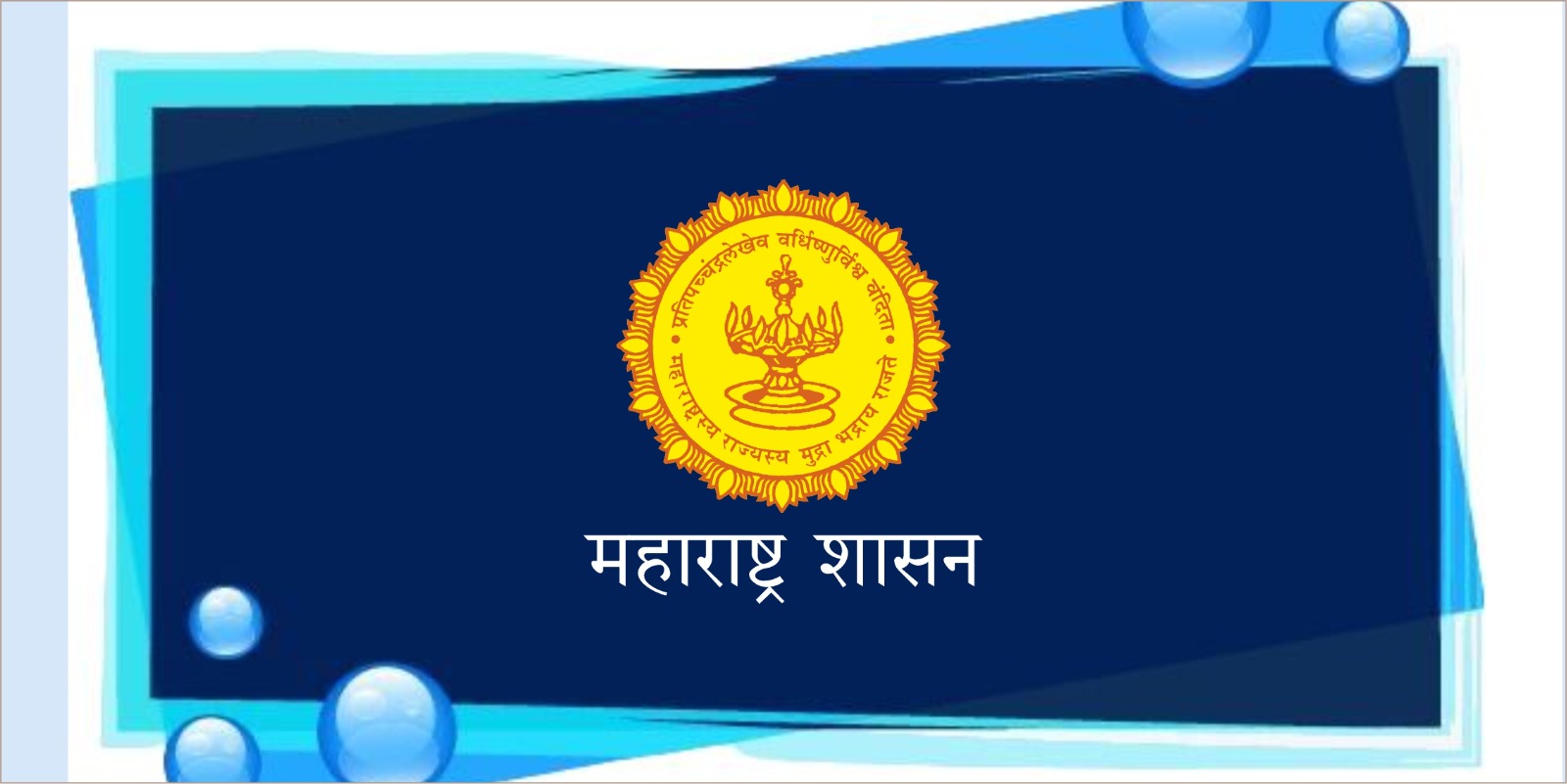 १५० दिवसांच्या कार्यक्रमांतर्गत सार्वजनिक बांधकाम विभागाच्या ९ सेवा ऑनलाईन उपलब्ध