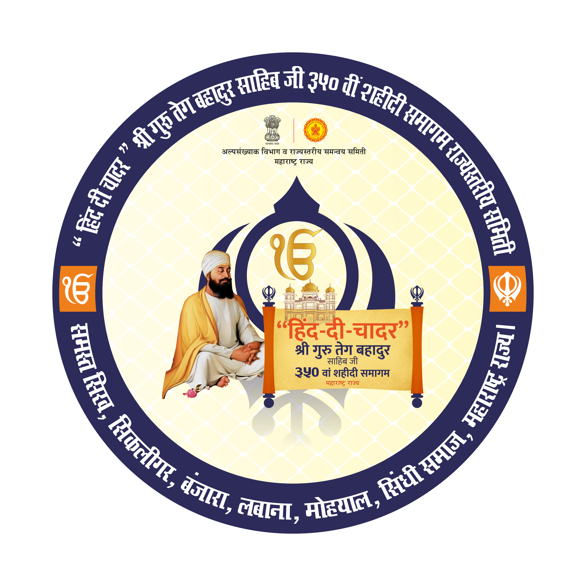 हिंद दी चादर श्री गुरु तेग बहादुर साहिब यांच्या ३५० व्या शहिदी समागमानिमित्त नागपूरात भव्य कार्यक्रम