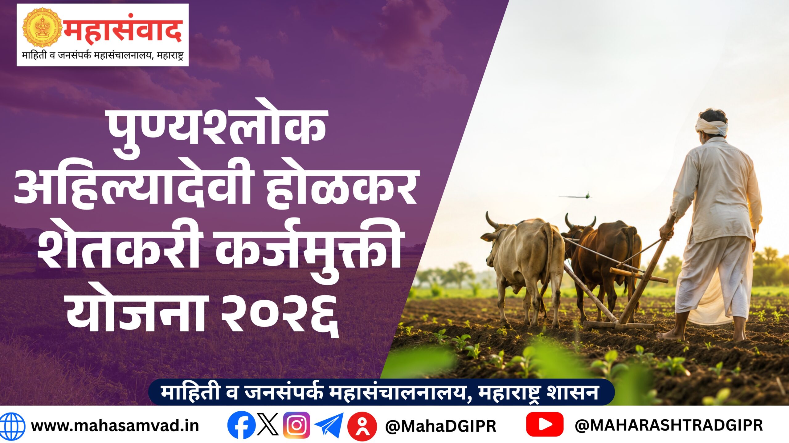 ‘पुण्यश्लोक अहिल्यादेवी होळकर शेतकरी कर्जमुक्ती योजना ; अमरावती विभागातील कर्जखात्यांची माहिती पोर्टलवर अपलोड