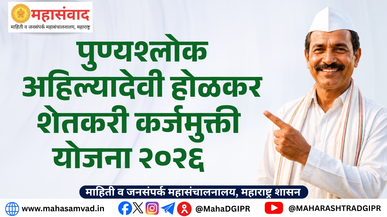महाकर्जमुक्ती योजनेतील लाभार्थी शेतकऱ्यांना दिलासा, लाभ मिळेपर्यंत व्याज आकारू नयेत; शासनाचे स्पष्ट आदेश