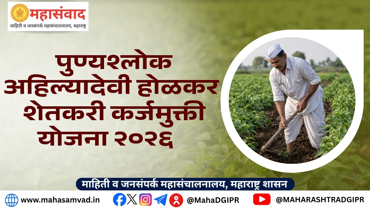 दुष्टचक्रातून कायमची सुटका… अन् पतपात्र शेतकरी!  पुण्यश्लोक अहिल्यादेवी होळकर शेतकरी कर्जमुक्ती योजना २०२६